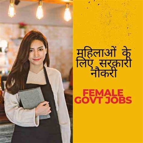 महिलाओं के लिए सरकारी नौकरी Female Govt Jobs 2022 Sarkari Naukri