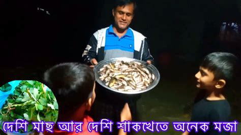 দেশি মাছ শাশুড়ি মা জমি থেকে দেশি শাক নিয়ে আসলো অনেক মজা করে রান্না