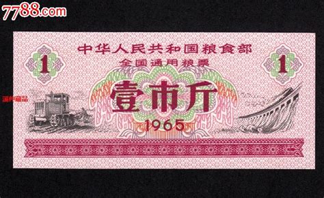 全新1965年《全国通用粮票》壹市斤、65年全国粮票1斤、水印 价格12元 Se10394842 粮票 零售 7788收藏收藏热线