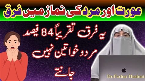 Aurat Or Mard Ki Namaz Mein Faraq Dr Farhat Hashmi YouTube