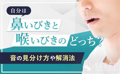 いびきの原因と男性・女性の違い！急にいびきをかくようになる理由 いびき治療専門クリニック【公式】スリープメディカルクリニック