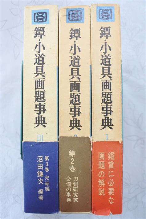 Yahooオークション 鐔・小道具画題事典 全3冊揃い 雄山閣沼田鎌次