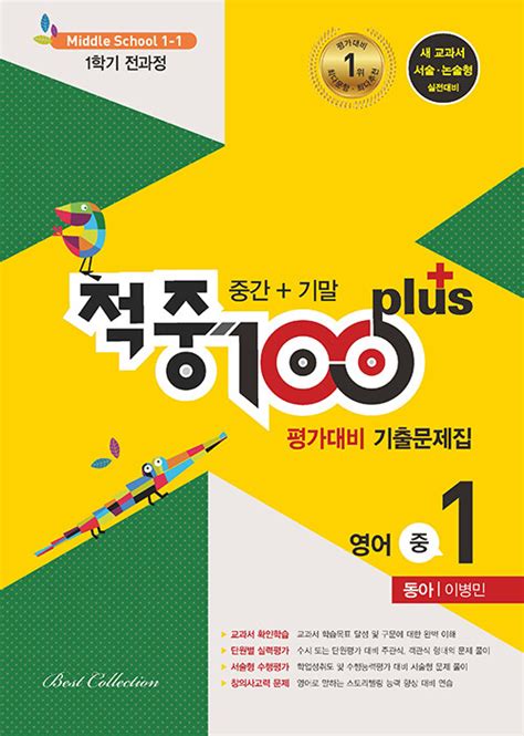 알라딘 적중 100 Plus 평가대비 기출문제집 1학기 전과정 영어 중1 동아 이병민 2024년용