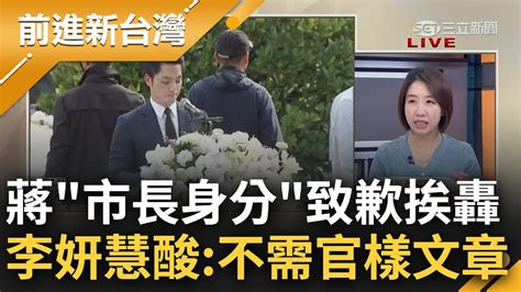 馬英九式道歉毫無誠意 李妍慧談蔣萬安以 市長身分 為228事件致歉 直言 打從一開始前提就是錯的 痛批 不需要這樣的官樣文章王偊菁