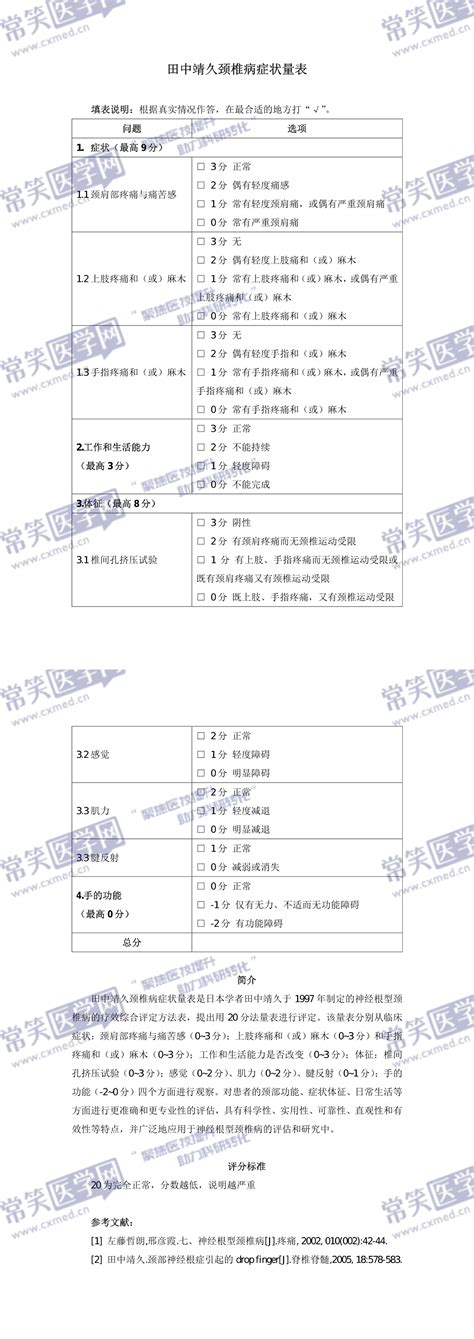 田中靖久颈椎病症状量表 常笑医学网