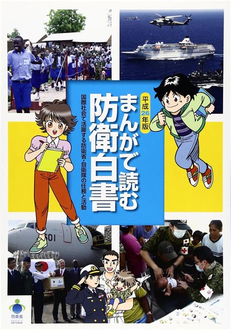 まんがで読む防衛白書 平成26年版 本 通販 Amazon