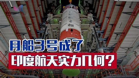 坎坷60年月船3号成功着陆，印度航天到底啥水平？澎湃号·湃客澎湃新闻 The Paper