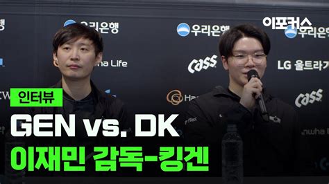 디플러스 기아 제파 이재민 감독 킹겐 황성훈 인터뷰 2024 LCK 스프링 스플릿 GEN vs DK YouTube