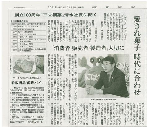 読売新聞にて社長インタビューが掲載されました 新着情報 三立製菓株式会社