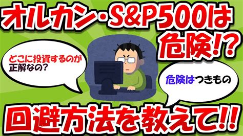 【2chお金スレ】「新nisa」オルカン・sandp500は危険！？回避方法を教えて！！【2ch有益スレ】 Youtube