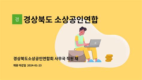 경상북도 소상공인연합회 경상북도소상공인연합회 사무국 직원 채용 더팀스