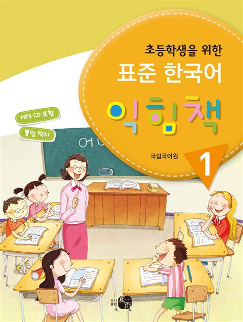 알라딘 미리보기 초등학생을 위한 표준 한국어 익힘책 1