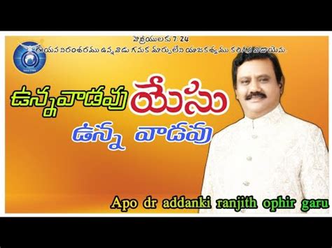 Unnavadavu yesu unnavadavu ఉననవడవ యస ఉనన వడవ new song by Apo