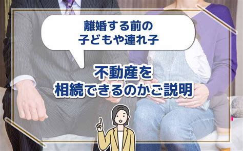 離婚する前の子どもや連れ子が不動産を相続できるのか解説｜川崎市の不動産売却ならセンチュリー21 Life Home