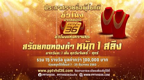 ประกาศรายชื่อผู้โชคดี กิจกรรม “ชั่วโมงแจกทอง กับ Pptv ช่อง 36” ประจำวัน