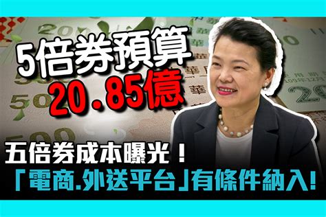 【疫情即時】 五倍券成本曝光！王美花：預算20 85億「電商、外送平台」有條件納入！ 匯流新聞網