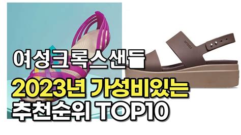 2023년 6월 여성크록스샌들 가성비 추천 리뷰 추천순위 Top10 Youtube