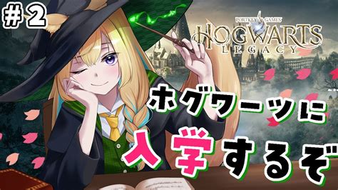 2【ホグワーツレガシー】入学してから2か月学校行ってなかったけど、先生怒ってないかな【初見さん大歓迎新人vtuber】 Youtube