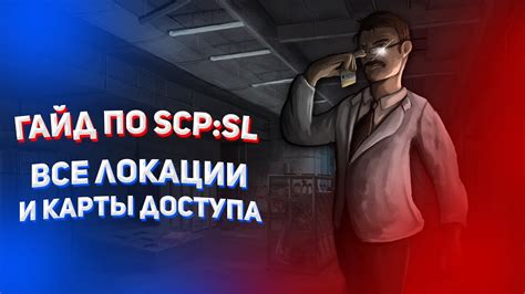 ГАЙД по SCP SL 1 Все локации и карты доступа YouTube