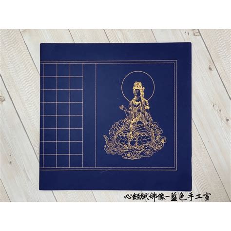 正大筆莊 《對開佛像心經紙 藍色 橫式 直式 》10張入 手工宣 色宣 心經紙 蝦皮購物