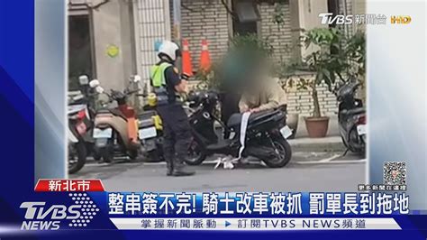 整串簽不完 騎士改車被抓 罰單長到拖地｜tvbs新聞tvbsnews01 Youtube