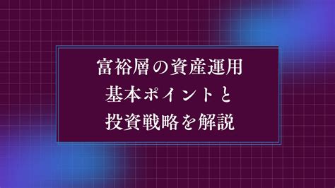 富裕層の資産運用についての基本ポイントと投資戦略を解説 富裕層の資産運用・債券のご相談ならifaのウェルス・パートナー