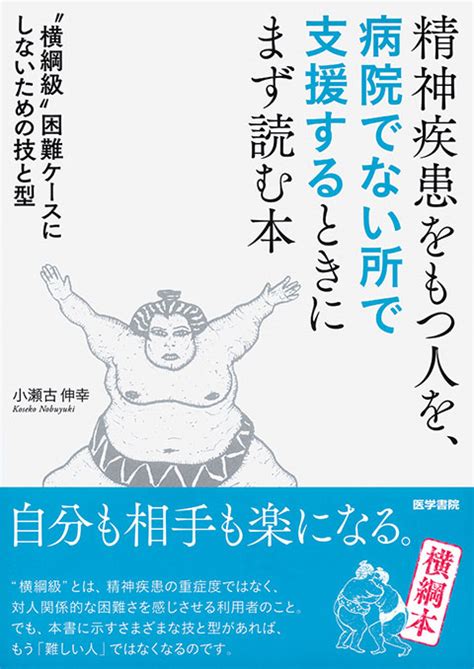 B 書籍 精神疾患をもつ人を，病院でない所で支援するときにまず読む本 書籍詳細 書籍 医学書院