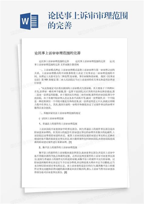 论民事上诉审审理范围的完善模板下载范围图客巴巴