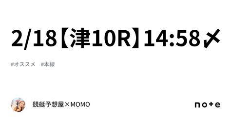 2 18【津10r】14 58〆｜🌹競艇予想屋×momo🌹