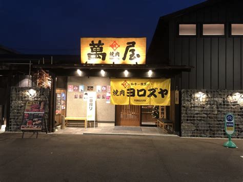 新年のご挨拶 焼肉 萬屋（よろずや）