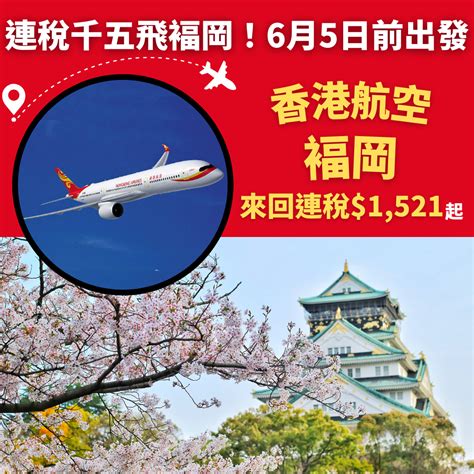 連稅千五飛褔岡！明年6月5日前出發！香港飛福岡來回連稅只需1521起 香港航空 旅遊情報網 最新平機票及酒店優惠 優惠碼 Code