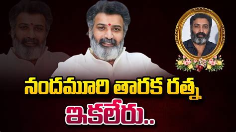 Nandamuri Taraka Ratna Passed Away Taraka Ratna