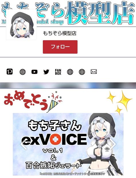 模型娘のもち子さん《合成音声模型娘》 On Twitter 明日葉よもぎさんのご協力会って生まれたexvoiceです、ぜひぜひよろしくお