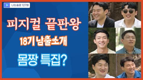 나는 솔로 18기 127화 리뷰 피지컬 끝판왕 18기 남출 리뷰 몸짱 특집 Youtube