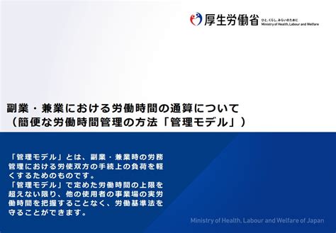 宮武貴美（特定社会保険労務士・社労士法人勤務） On Twitter 副業・兼業における労働時間の通算について（簡便な労働時間管理の方法「管理モデル」）（厚生労働省） T