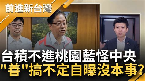 砸鍋自曝僅這點本事？張善政選前喊助台積落腳桃園 選後嫌整合土地麻煩不挺？藍幫推責怪中央 苗博雅批太習慣用中央處理器 設工廠不是靠張嘴│王偊菁