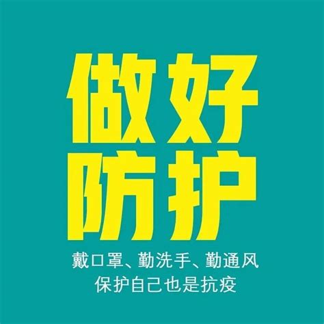 科学防疫再提醒防控