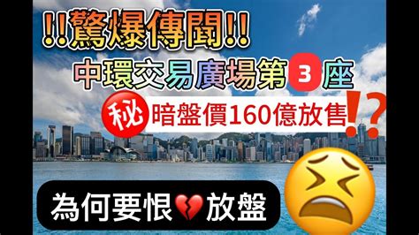 【新聞🍊】驚爆傳聞 中環交易廣場第3⃣️座暗盤價160億放售！置地不看好香港😢？會否造成甲級寫字樓市場信💔動搖？ Youtube