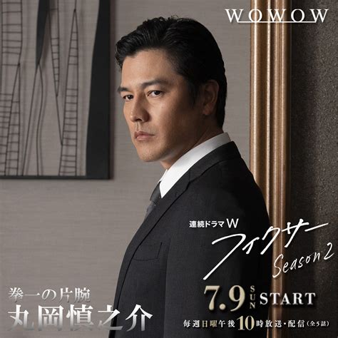 【公式】wowow「連続ドラマw フィクサー」season1配信中！ On Twitter フィクサー人物紹介 Season2