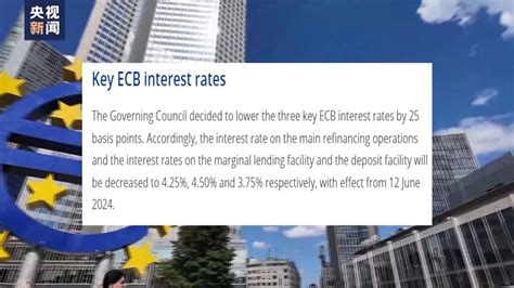 欧洲央行宣布降息25个基点 为2019年以来首次降息央广网
