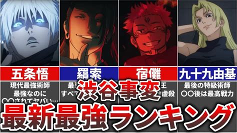 【呪術廻戦】渋谷事変 最新最強ランキングtop13 アニメ・漫画考察 まとめ動画