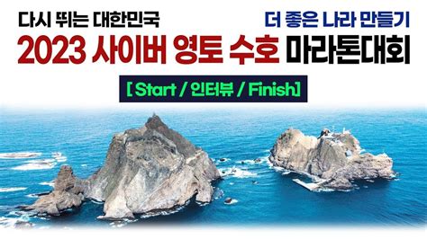 다시뛰는 대한민국 더 좋은 나라 만들기 2023 사이버영토 수호 마라톤 Start Finish Youtube