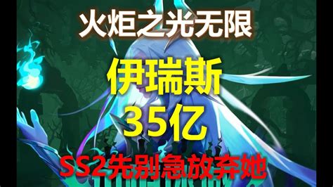 【火炬之光无限ss2】伊瑞斯30亿篇 女召唤入门进阶攻略 Youtube