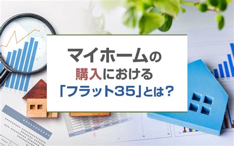 マイホームの購入における「フラット35」とは？｜淡路島の不動産｜淡路平和不動産