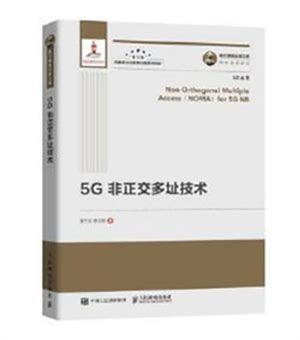 5G非正交多址技术