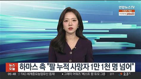 하마스 측 가자 보건부 팔 누적 사망자 1만1천명 넘어 동영상 Dailymotion