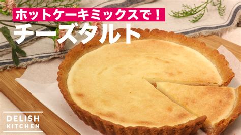 ホットケーキミックスでできる！チーズタルト ｜ How To Make A Cheese Tart Delish Kitchen デリ