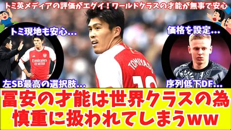 【冨安は問題ないと聞いて安心する現地民‼】アーセナル冨安への英メディア評価がエグイ『ワールドクラスの扱いに慎重』ジンチェンコの価格を設定？ News Wacoca Japan