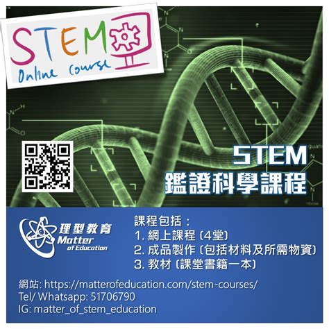 1 Stem X Forensic Science ‧ 鑑證科學課程 理型教育 Matter Of Education