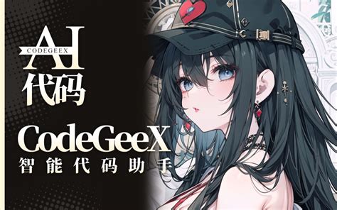 AI帮你修BUGCodeGeeX开源AI编程助手来了 秋葉aaaki 秋葉aaaki 哔哩哔哩视频